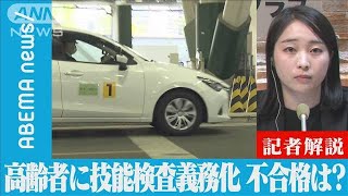 【解説】不合格は免許失効?高齢者に技能検査義務化 テレビ朝日社会部・藤原妃奈子記者【ABEMA NEWS】(2022年5月10日)