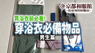 京都和服館｜新手必見!｜浴衣知識｜穿浴衣必備物品(男生篇)｜KYOTOKIMONOKAN