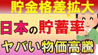 「貯金ゼロの日本人急増中！物価高騰で露呈する貧富の格差と無策政府の罪」