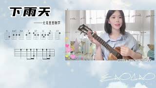 【TODO Ukulele單曲教學】南拳媽媽 - 下雨天 - 烏克麗麗彈唱