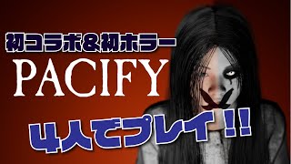 [ホラー】Pacifyを４人で初見プレイ！【４人コラボ】