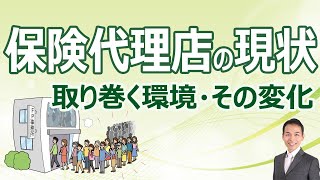 【保険代理店が危ない】保険代理店が置かれている環境を分析した