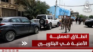 مراسلنا في بغداد يواكب انطلاق العملية الأمنية الكبرى المفاجئة في منطقة البتاويين#قناة_الفلوجة