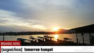 Tomorrow kampot សូមស្វាគមការមកកម្សាន្តក្នុងទឹកដីខេត្តកំពត