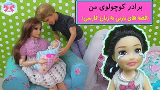 برادر کوچولوی من| داستان های آموزنده برای کودکان | داستان برای حسادت نسبت به فرزند جدید