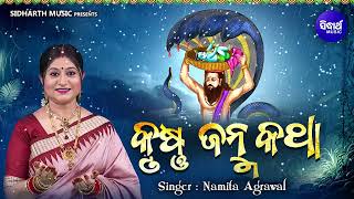 Krushna Janma Katha || Srikrishna Bhajan || Namita Agrawal || Janmastami Special || କୃଷ୍ଣ ଜନ୍ମ କଥା