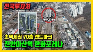 돈되는 전국투자처! 아산1대장! 천안아산역 한화포레나 생숙, 1,166명만 승자입니다