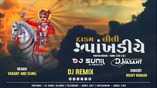 DADAM LILI PANKHDIYE - દાડમ લીલી પાંખડીયે ( રોહિત કુમાર ) 2023 Remix - DJ VASANT AND DJ SUNIL