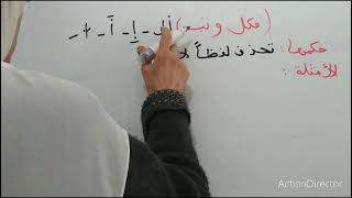 شرح حروف (فكل وتب)حذف همز الوصل لفظا لا رسما حكمها