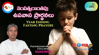 సంవత్సరాంతపు ఉపవాస ప్రార్థన |  Year Ending Fasting Prayer 21-DEC-2024 PasJohnPaul @CarmelRevival