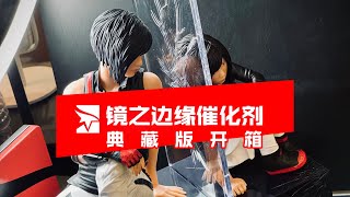 【开箱】《镜之边缘：催化剂》典藏版！