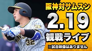 【春季キャンプ2023】2/19 阪神タイガース 対 サムスン・ライオンズ（韓国プロ野球）の練習試合を一緒に観戦するライブ。【プロ野球】