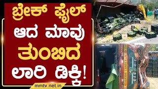 ಬ್ರೇಕ್ ಫೈಲ್ ಆದ ಮಾವು ತುಂಬಿದ ಲಾರಿ ಡಿಕ್ಕಿ ! | ಚಿಕ್ಕಬಳ್ಳಾಪುರ | MM TV-News 24-05-2023