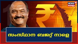 Kerala Budget 2023 | സാമ്പത്തിക അവലോകന റിപ്പോർട്ട് ഇന്ന് സഭയിൽ വയ്ക്കും | Kerala News Today