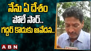 నేను ఏ దేశం పోలే సార్..గద్దర్ కొడుకు ఆవేదన..| Gaddar Son Suryam | ABN Telugu