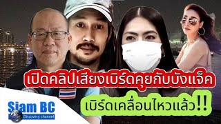 ข่าวแตงโมล่าสุดวันนี้!! เปิดเสียงเบิร์ดคุยกับบังแจ็คหลังออกมาเคลื่อนไหวพร้อมเข้าพบ DSI