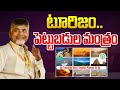 టూరిజం.. పెట్టుబడుల మంత్రం.. | AP Tourism New Policies | Chandrababu Naidu | Aadhan Live