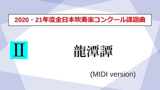 【吹奏楽】龍潭譚／佐藤信人（2020・2021年度全日本吹奏楽コンクール課題曲Ⅱ）【MIDI】