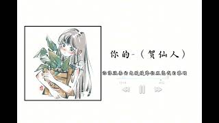 你的（贺仙人歌曲完整版）如果上天有旨意，那我知道一定是你#音乐分享 #music #带上耳机 #音樂