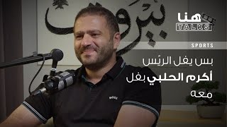 المحامي شربل رزق يكشف  كيف جمع بين الحقوق وكرّة السلة: \