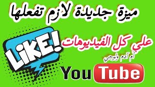 تفعيل ميزة ريمكس علي فيديوهات اليوتيوب لعمل فيديوهات شورتس من فيديوهات القناة والربح منها✅