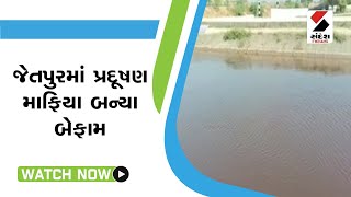 Jetpur માં પ્રદૂષણ માફિયા બન્યા બેફામ