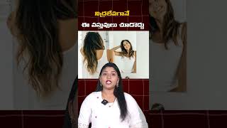 నిద్రలేవగానే ఈ వస్తువులు చూడొద్దు... #wakeup #things #benifits #facts #healthadvice #health