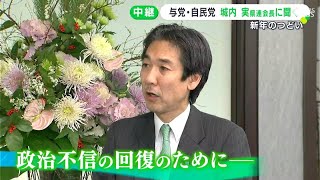 派閥裏金問題「共同責任、連帯責任を感じている　法改正・罰則強化しっかり取り組みたい」自民党・城内実静岡県連会長に聞く【新年のつどい】