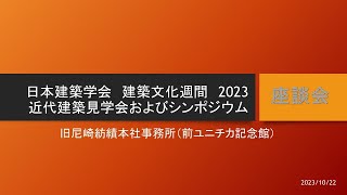 日本建築学会　建築文化週間2023 ・近代建築見学会およびシンポジウム／旧尼崎紡績本社事務所（前ユニチカ記念館）座談会