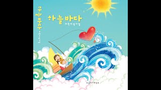 생활성가 - 하늘바다 - 21번 예수님어서오세요 - 하늘바다어린이성가집