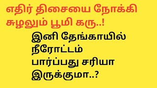 எதிர் திசையை நோக்கி சுழலும் பூமி கரு..! | இனி தேங்காயில் நீரோட்டம் பார்ப்பது சரியா இருக்குமா..?