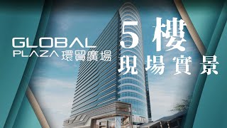 【免佣租售】(5樓實景) 荃灣 環貿廣場 GLOBAL PLAZA  沙咀道1號 1 Avenue 全新甲級商貿項目 | 帝城地產(香港)有限公司