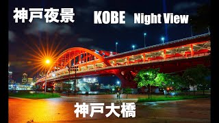 神戸夜景 4K 神戸大橋 / KOBE Night View 4K Kobe Bridge