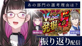 🔴【#V発掘5 振り返り配信】祭りの後夜祭？2024年の応募者の傾向と選考理由について視聴者参加型で語る雑談配信！ #ゆる雑【 VTuber講師/禰好亭めてお 】