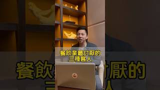 你中了嗎？餐飲業最討厭的三種客人 #商業思維  #創業  #企業家 #學習 #成長#餐飲 #餐飲老闆  #餐飲創業  #小吃#胡饕米粉湯#台灣米粉湯第一品牌 #胡饕  #米粉湯 #台灣必吃美食