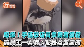 噁爆!手搖飲店員拿鍋煮髒鞋 前員工一看嚇:那是煮波霸｜TVBS新聞｜擠看看