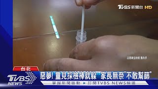 「沒捅鼻」快篩用口水也能驗? 醫:準確度低｜TVBS新聞