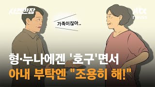 형·누나에겐 '호구'면서 아내 부탁엔 \