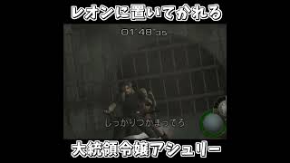 【biohazard4】レオンに置いてかれる大統領令嬢アシュリー【しょくぱん】#shorts