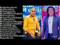 Kingsley peiris Ajith muthukumarana Best Songs Collection || Best Sinhala Songs || Original quality