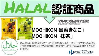 【ハラル認証】マルキン食品　ハラルMOCHIKON 黒蜜きなこ・ハラルMOCHIKON　抹茶のご紹介