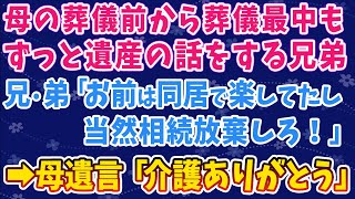 【スカッとする話】母の葬儀前から葬儀最中もずっと遺産の話をする兄弟。兄・弟「お前は同居で楽してたし当然相続放棄しろ！」➡母遺言「介護ありがとう」