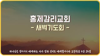 [홍제감리교회] 2023년 1월10일(화) 새벽예배