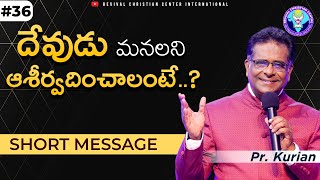 దేవుడు మనలని ఆశీర్వదించాలంటే...? | #daily #short #message | Pr. Kurian