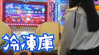 太鼓の達人 冷凍庫CJ ～嗚呼面太鼓ブラザーズ～　フルコンボ