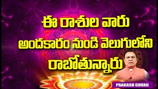 #numerology #astrology #astronumerology ఈ రాశుల వారికీ అంధకారం నుండి వెలుగులోకి రాబోతున్నాయి