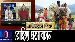 কীভাবে রোহিঙ্গাদের দেশে পাঠানো হবে? || Editor's Pick