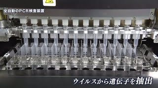 【news23】日本生まれの全自動PCR検査装置