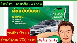 คนขับ Grab สามารถกู้สินเชื่อเช่า-ซื้อ BYD Dolphin ผ่อนวันละ700บาท เฮียตี๋เล่าสู่กัน