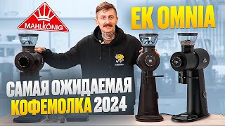 Mahlkonig EK OMNIA – самая ожидаемая кофемолка 2024 | обзор Mahlkonig EK OMNIA